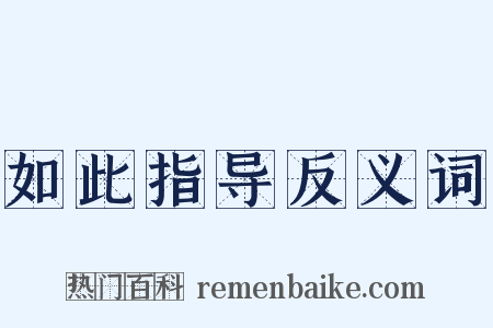 如此指导反义词是什么意思的图片